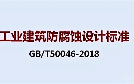 郑州《工业建筑防腐蚀设计标准》（GB/T50046-2018）