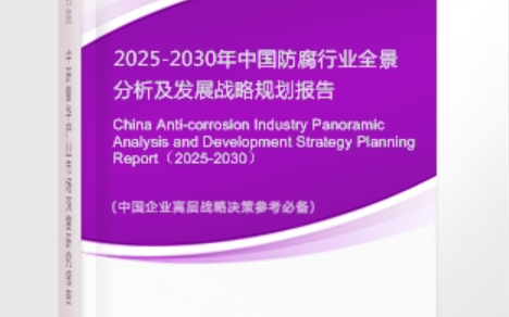 郑州安特佳防腐为您解读2025防腐行业市场规模及未来趋势分析