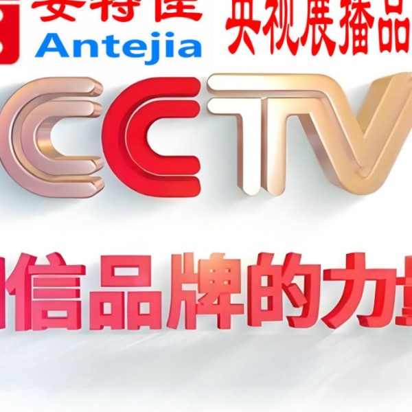 郑州喜邦地坪-安特佳防腐涂料荣登CCTV央视展播